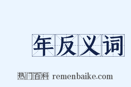 晩年反义词是什么意思的图片